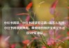 小红书阅读，小红书阅读笔记满15篇怎么弄的，小红书阅读新风尚，解锁你的知识宝库亿乐社区SUP货源站
