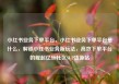 小红书业务下单平台，小红书业务下单平台是什么，解锁小红书业务新玩法，高效下单平台的崛起亿乐社区SUP货源站