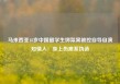马来西亚18岁中国留学生绑架案被控自导自演知情人：身上伤痕系伪造