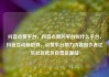 抖音点赞平台，抖音点赞的平台叫什么平台，抖音互动新趋势，点赞平台助力内容创作者亿乐社区低价自营货源站