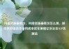 对接货源最低价，对接货源最低价怎么算，探寻供应链合作中的成本优化策略亿乐社区SUP货源站
