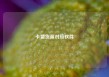 卡盟货源对接软件