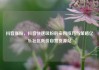 抖音涨粉，抖音快速吸粉的实用技巧与策略亿乐社区低价自营货源站