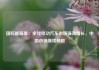国际能源署：全球电动汽车市场强劲增长，中国市场继续领跑