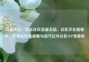 玖伍社区，玖伍社区货源主站，社区文化新地标，玖伍社区的温暖与活力亿乐社区SUP货源站