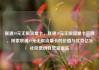 联通19元无限流量卡，联通19元无限流量卡官网，探索联通19元无限流量卡的价值与优势亿乐社区低价自营货源站
