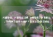 抖音粉丝，抖音粉丝灯牌1-20等级表，抖音粉丝，如何有效提升与维护？亿乐社区SUP货源站