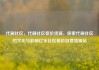 代刷社区，代刷社区低价货源，探索代刷社区的文化与影响亿乐社区低价自营货源站
