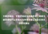 卡盟货源站，卡盟货源站全网最低价，揭秘卡盟货源站的运营模式与未来发展亿乐社区低价自营货源站