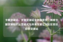 卡盟货源站，卡盟货源站全网最低价，揭秘卡盟货源站的运营模式与未来发展亿乐社区低价自营货源站