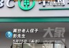 病重取钱被要求“亲自到场”？湖南一老人在银行门口去世