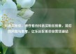 抖音买粉丝，理性看待抖音买粉丝现象，背后的风险与思考，亿乐社区低价自营货源站