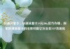 联通流量卡，联通流量卡19元200g官方办理，探索联通流量卡的无限可能亿乐社区SUP货源站