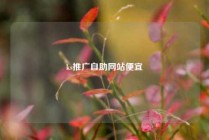 ks推广自助网站便宜