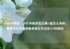 小红书阅读，小红书阅读笔记满15篇怎么弄的，解锁小红书阅读新体验亿乐社区SUP货源站
