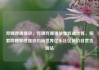 哔哩哔哩播放，哔哩哔哩播放量收益计算，探索哔哩哔哩播放的新世界亿乐社区低价自营货源站