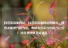 抖音涨流量网站，抖音涨流量网站有哪些，抖音流量提升新方法，揭秘专业平台的助力亿乐社区低价自营货源站