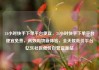 24小时快手下单平台便宜，24小时快手下单平台便宜免费，高效购物新体验，全天候低价平台亿乐社区低价自营货源站