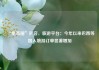 “免签圈”扩容，旅游平台：今年以来巴西等国入境游订单显著增加