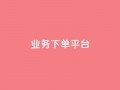 KS业务下单平台,点赞自助购买平台 - QQ点赞全网最低 - qq空间今日访客2点进去1