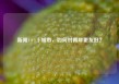 新闻1+1丨城市，如何对青年更友好？