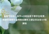 刷快手粉丝，快手24小时在线下单平台免费，揭秘短视频平台的粉丝增长之道亿乐社区SUP货源站