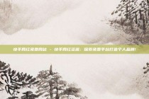 快手网红免费网站 - 快手网红资源：探索免费平台打造个人品牌!