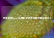 对冲基金Fermat预测巨灾债券市场规模将增长20%