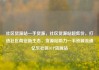 社区货源站一手货源，社区货源站超低价，打造社区商业新生态，货源站助力一手资源流通亿乐社区SUP货源站