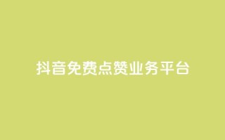 抖音免费点赞业务平台 - 获取免费抖音点赞服务的最佳平台！