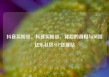 抖音买粉丝，抖音买粉丝，背后的真相与风险亿乐社区SUP货源站