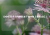 拉中关系将迈向更加美好的未来（国际论坛）