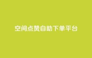 qq空间点赞自助下单平台 - qq空间点赞自助下单服务优惠快速购买!