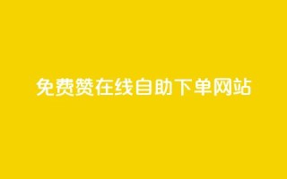 qq免费赞在线自助下单网站 - QQ免费点赞自助下单平台解析!