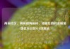 两碗社区，两碗镇两碗村，邻里互助的温暖角落亿乐社区SUP货源站