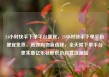 24小时快手下单平台便宜，24小时快手下单平台便宜免费，高效购物新选择，全天候下单平台更实惠亿乐社区低价自营货源站