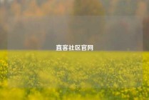 直客社区官网