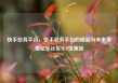 快手业务平台，快手业务平台的崛起与未来发展亿乐社区SUP货源站