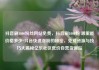 抖音刷1000粉丝网站免费，抖音刷1000粉 哪里能价格多少?抖音快速涨粉的秘密，免费资源与技巧大揭秘亿乐社区低价自营货源站