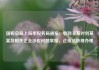 国税总局上海市税务局通报：收到王某对刘某某及相关企业涉税问题举报，正依法依规办理