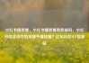小红书播放量，小红书播放量有收益吗，小红书内容创作如何提升播放量？亿乐社区SUP货源站