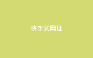 快手买call网址 - 快手购买电话号码网址!