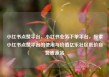 小红书点赞平台，小红书业务下单平台，探索小红书点赞平台的使用与价值亿乐社区低价自营货源站