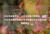 小红书点赞平台，小红书业务下单平台，探索小红书点赞平台的使用与价值亿乐社区低价自营货源站