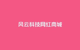 风云科技网红商城 - 热门科技网红商城-风云商城！