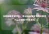 抖音刷播放量平台，揭秘短视频背后的流量密码亿乐社区SUP货源站