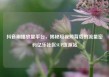 抖音刷播放量平台，揭秘短视频背后的流量密码亿乐社区SUP货源站