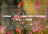 抖音涨粉，抖音快速增粉的实用技巧与策略亿乐社区SUP货源站