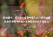 纯流量卡，纯流量卡免费申请入口，探索纯流量卡的使用与优势亿乐社区低价自营货源站