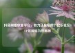 抖音刷播放量平台，助力还是陷阱？亿乐社区SUP货源站为您揭秘